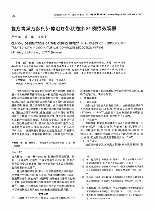 复方青黛方煎剂外擦治疗带状疱疹84例疗效观察