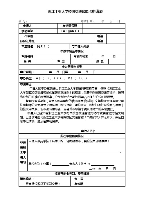 厦门大学校园停车收费管理智能卡申请表