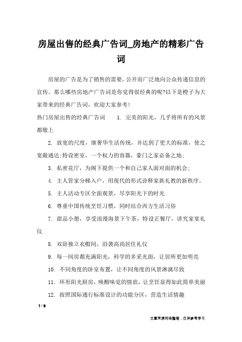 房屋出售的经典广告词_房地产的精彩广告词_广告词