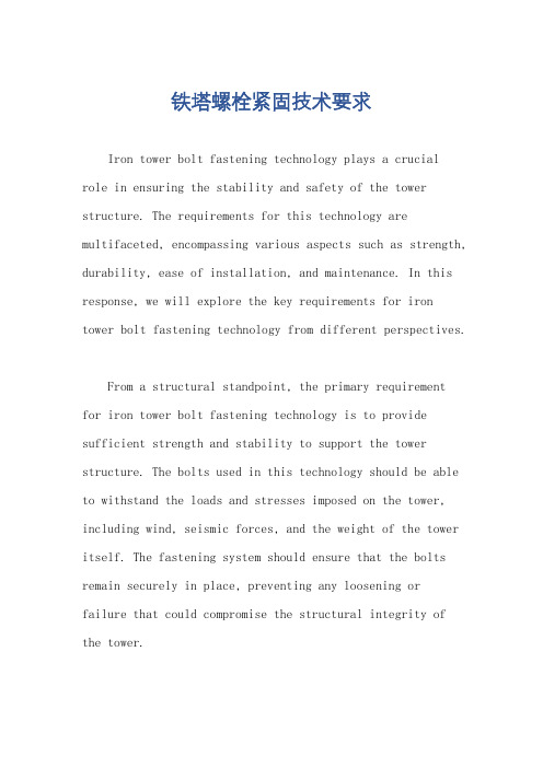 铁塔螺栓紧固技术要求
