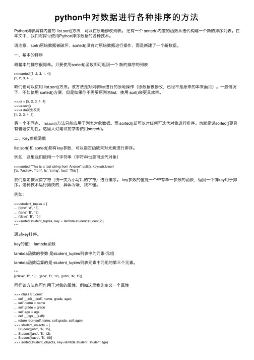 python中对数据进行各种排序的方法