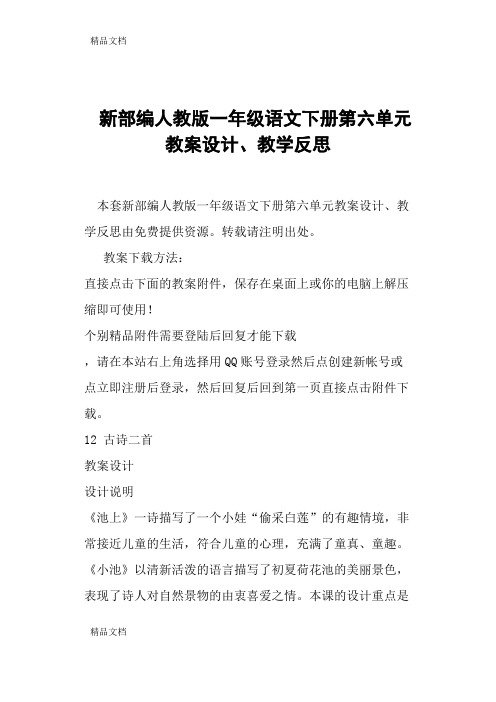 最新新部编人教版一年级语文下册第六单元教案设计、教学反思