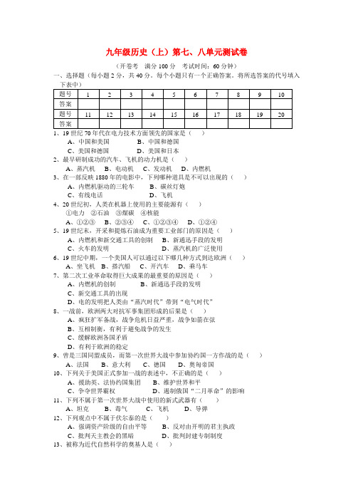 九年级历史(上)第七、八单元测试卷