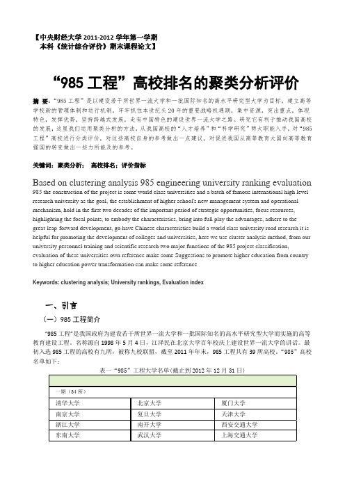 “985工程”高校排名的聚类分析评价