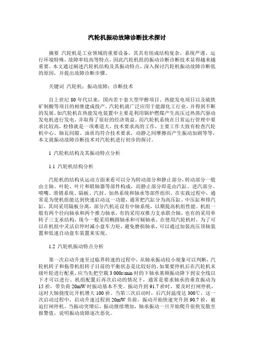 汽轮机振动故障诊断技术探讨