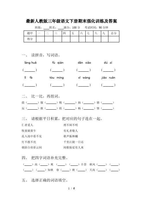 最新人教版三年级语文下册期末强化训练及答案