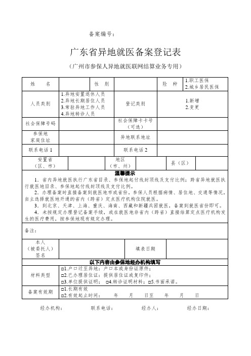 (范本)广州异地就医备案登记表