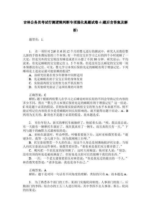 吉林公务员考试行测逻辑判断专项强化真题试卷4(题后含答案及解析)