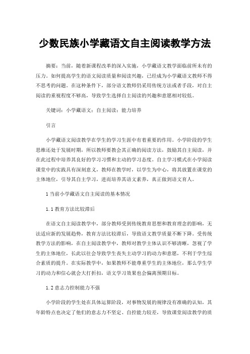 少数民族小学藏语文自主阅读教学方法