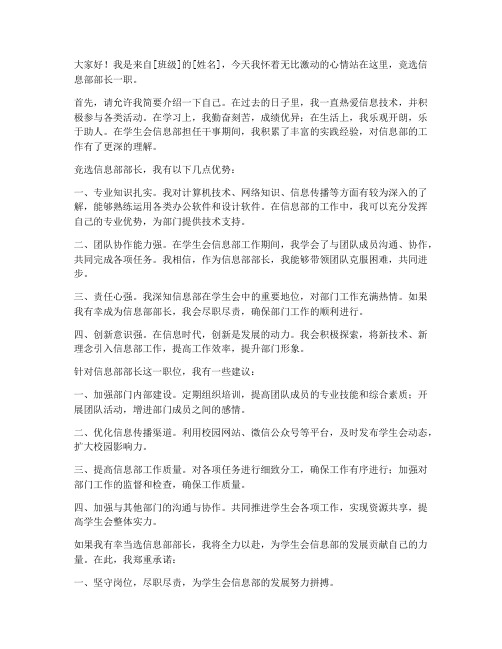 信息部部长竞选发言稿范文