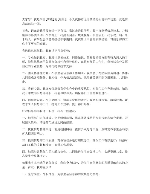 信息部部长竞选发言稿范文