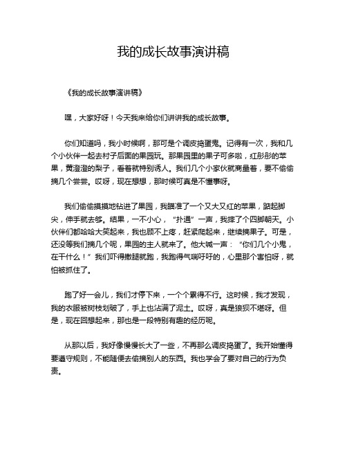 我的成长故事演讲稿