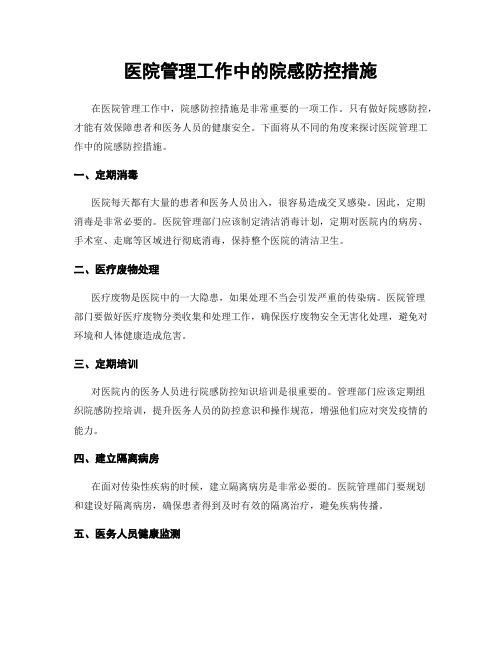 医院管理工作中的院感防控措施