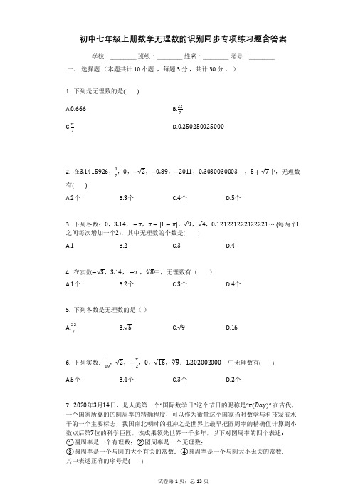 初中七年级上册数学无理数的识别同步专项练习题含答案