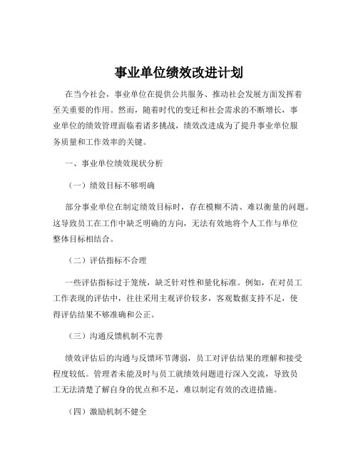 事业单位绩效改进计划