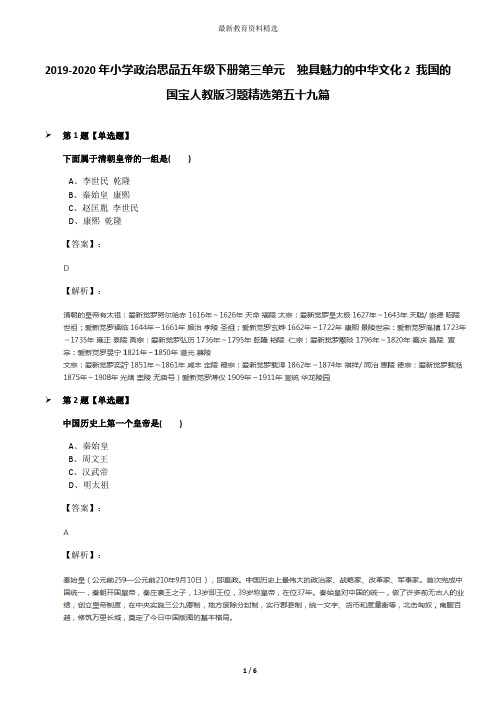 2019-2020年小学政治思品五年级下册第三单元 独具魅力的中华文化2 我国的国宝人教版习题精选第五十九篇
