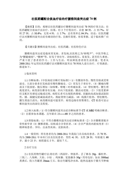 壮医药罐配合放血疗法治疗腰椎间盘突出症70例