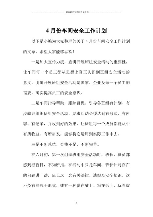 4月份车间安全精编工作计划