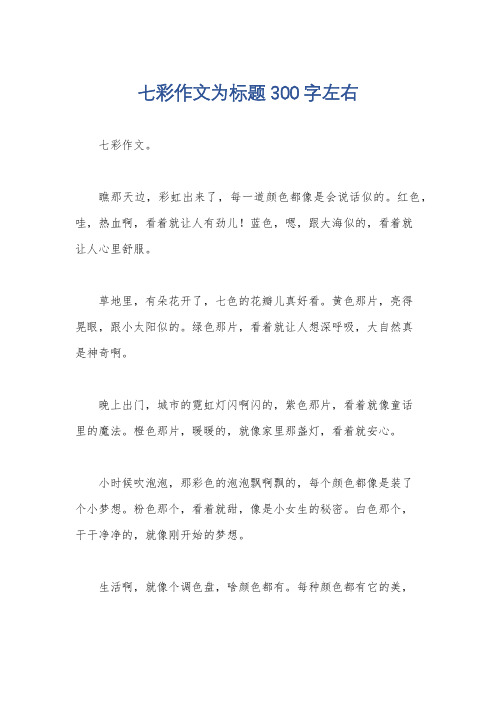 七彩作文为标题300字左右