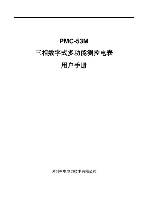 PMC-53M三相数字式多功能测控电表用户手册_V1.0