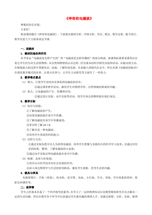 单县第九中学九年级物理下册第十章电磁波与信息技术神奇的电磁波说课稿新版教科版1