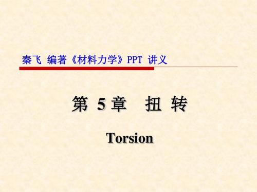 秦飞编著《材料力学》第5章 扭转