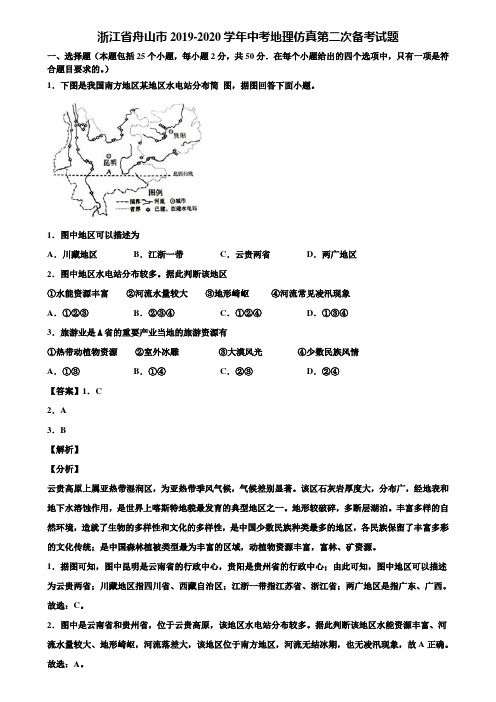 浙江省舟山市2019-2020学年中考地理仿真第二次备考试题含解析