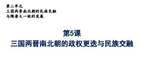 历史三国两晋南北朝的政权更迭与民族交融ppt1