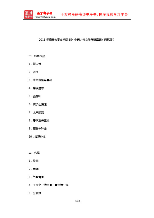 2013年南开大学文学院854中国古代文学考研真题(回忆版)【圣才出品】