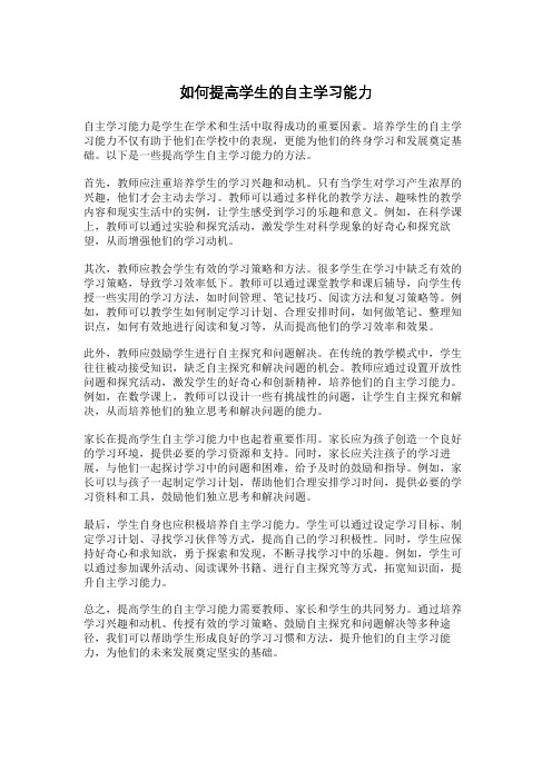 如何提高学生的自主学习能力