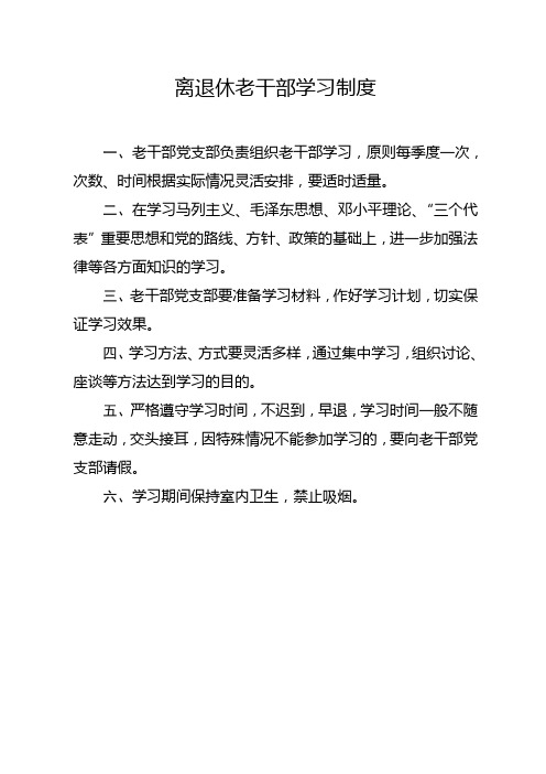 离退休老干部学习制度