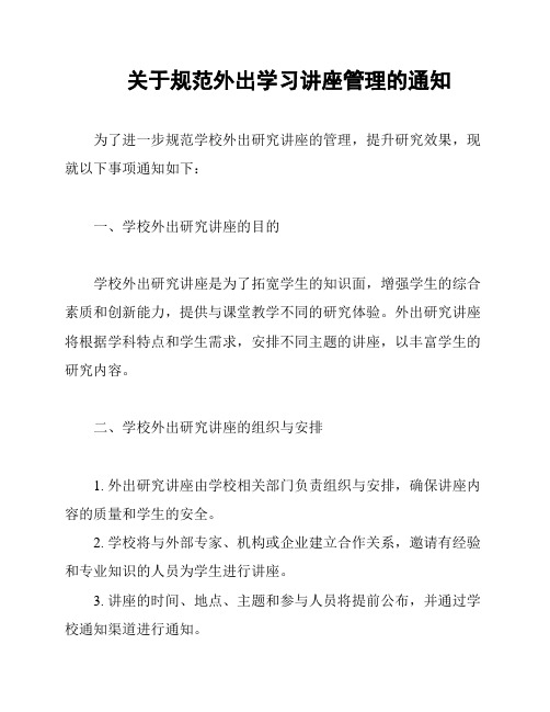 关于规范外出学习讲座管理的通知