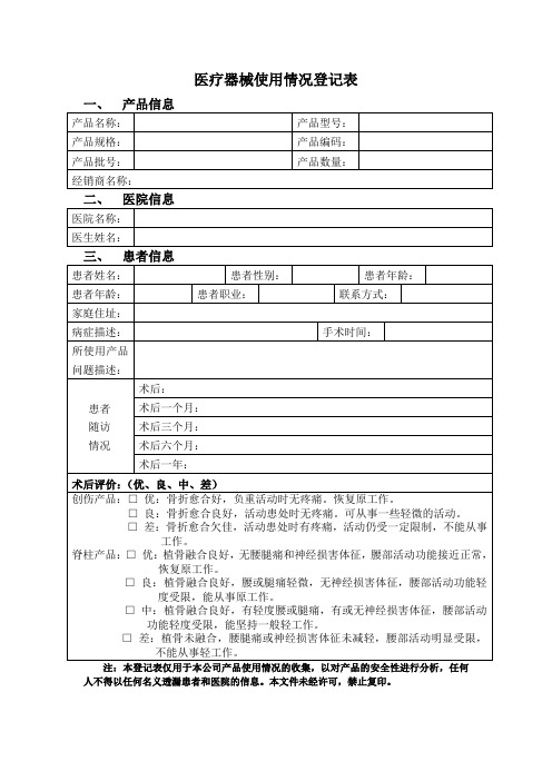 医疗器械(骨科)使用情况登记表