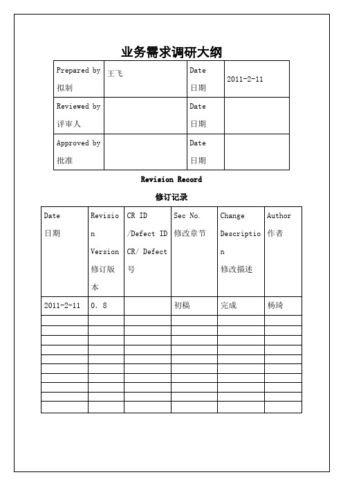 业务需求调研大纲实习调研报告工作总结报告