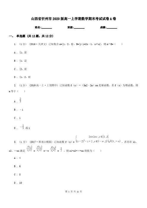 山西省忻州市2020版高一上学期数学期末考试试卷A卷