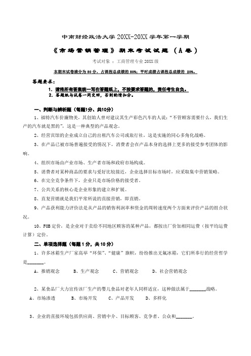 中南财经政法大学大二工商管理专业市场营销期末试卷及参考答案