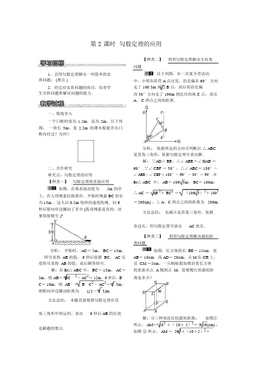 【沪科版八年级数学下册教案】18.1第2课时勾股定理的应用