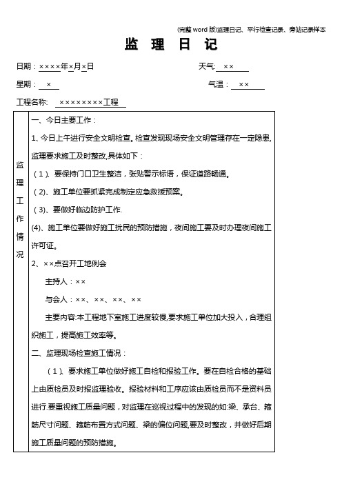 (完整word版)监理日记、平行检查记录、旁站记录样本