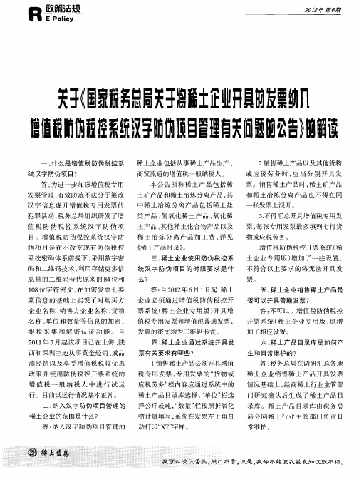 关于《国家税务总局关于将稀土企业开具的发票纳入增值税防伪税控系统汉字防伪项目管理有关问题的公告》