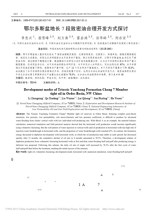 鄂尔多斯盆地长7段致密油合理开发方式探讨_李忠兴