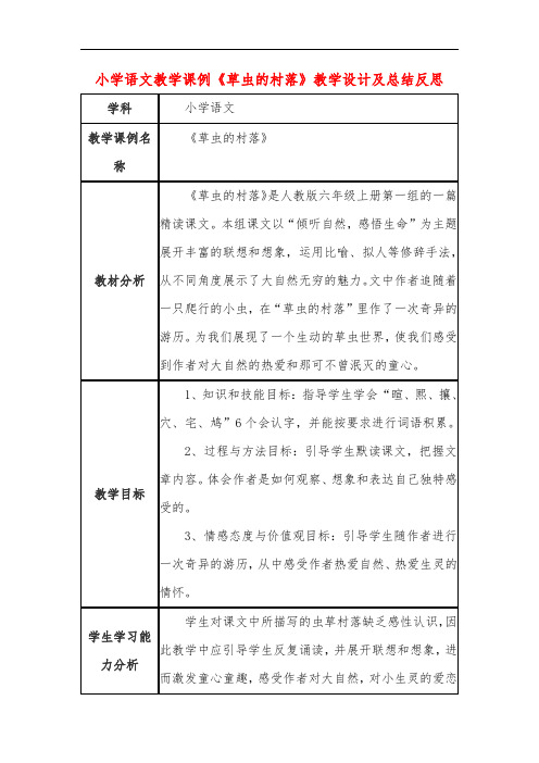 小学语文教学课例《草虫的村落》教学设计及总结反思