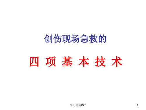 创伤现场急救的四项基本技术课件