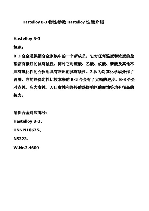 Hastelloy B-3物性参数Hastelloy性能介绍