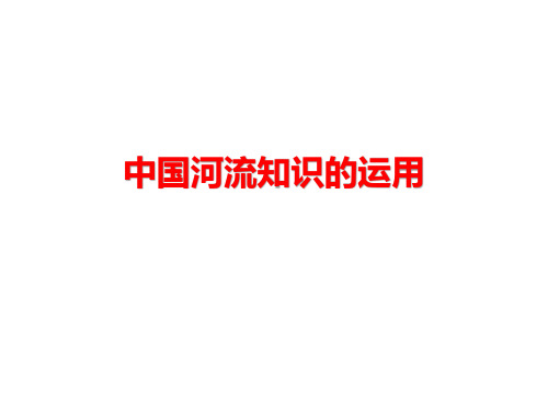 2020届北京初三地理复习 中国河流知识的运用 复习课 课件 (共28张PPT)