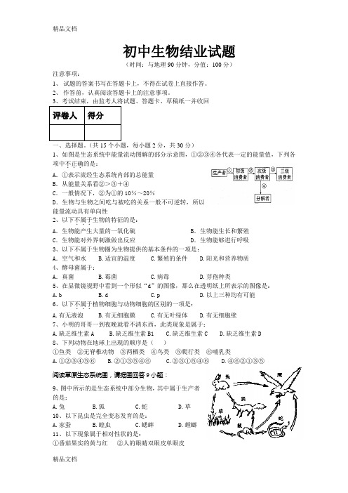 初中生物结业考试试题(有答案)doc资料