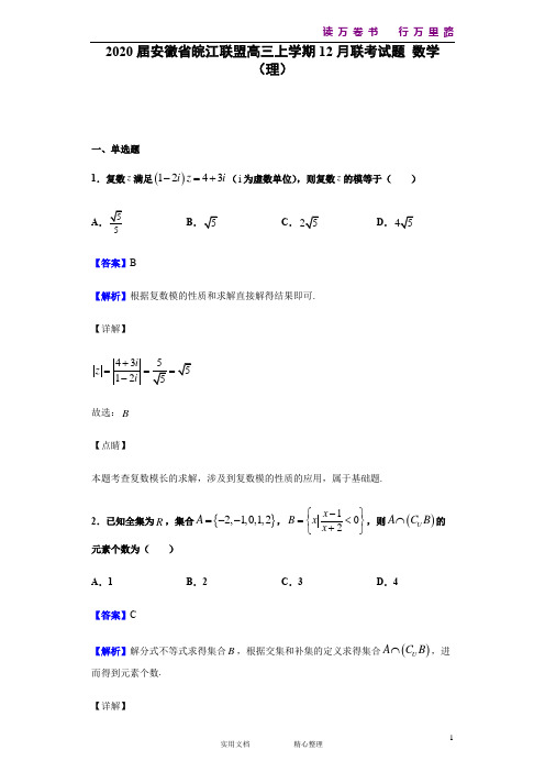 2020届安徽省皖江联盟高三上学期12月联考试题 数学(理)(解析版)