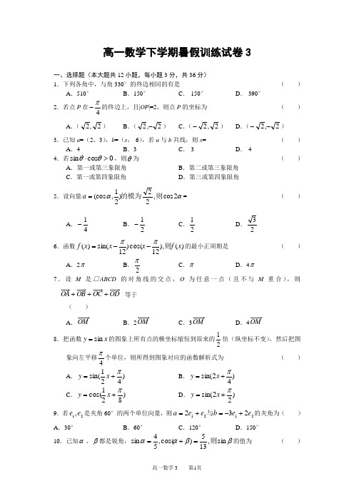 高一数学下学期暑假训练试卷三