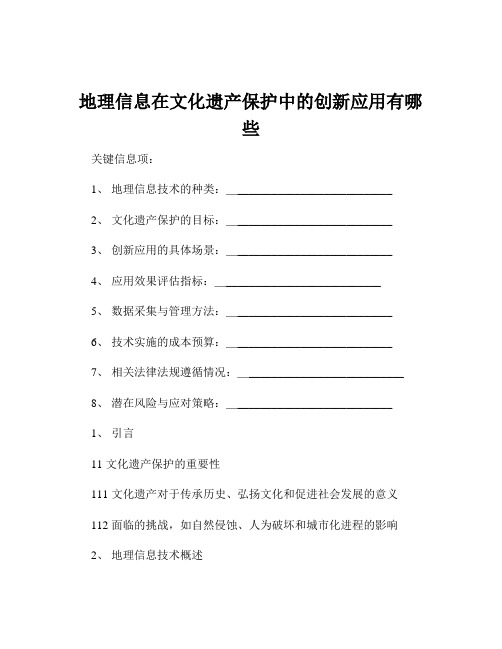 地理信息在文化遗产保护中的创新应用有哪些