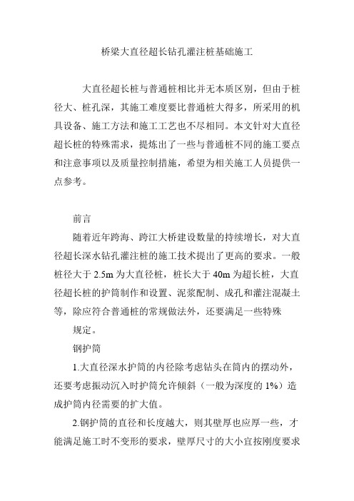 桥梁大直径超长钻孔灌注桩基础施工