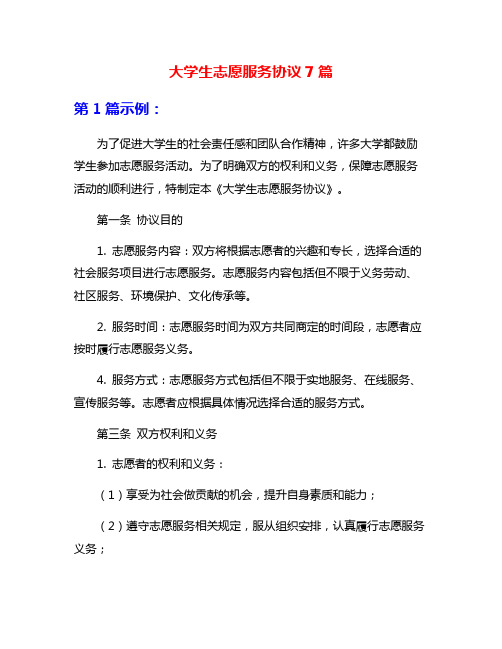 大学生志愿服务协议7篇